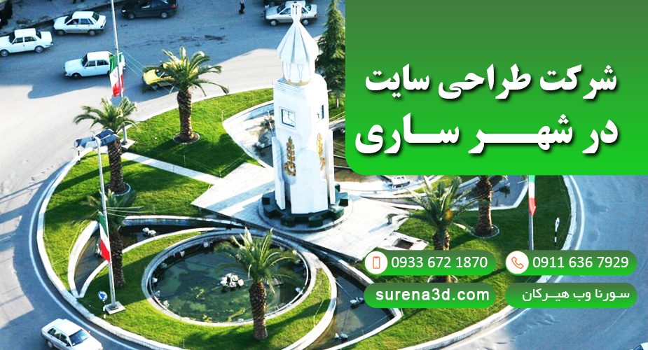 طراحی سایت در قائمشهر