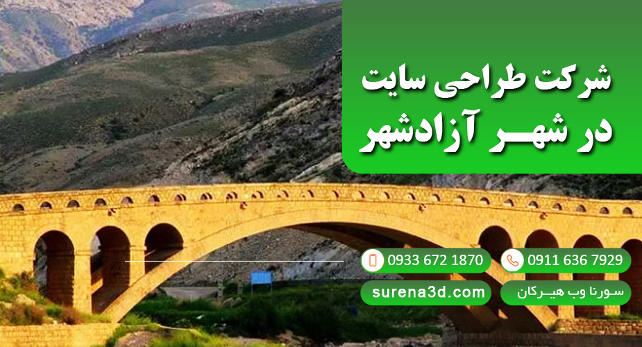 طراحی سایت در آزادشهر