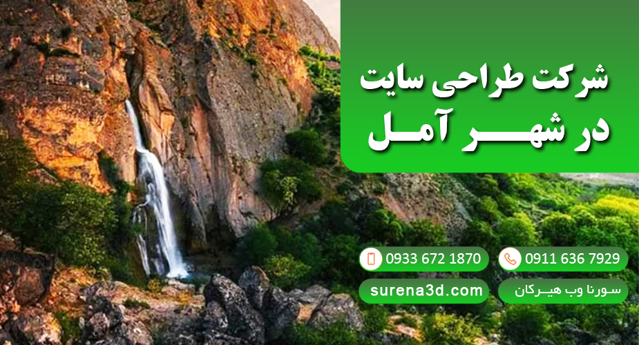 طراحی سایت در آمل