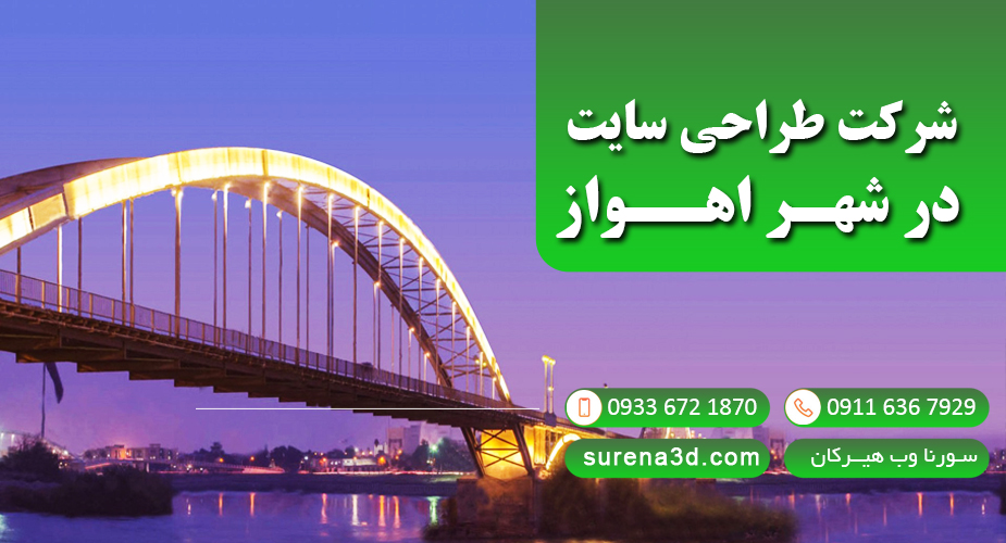 طراحی سایت در اهواز
