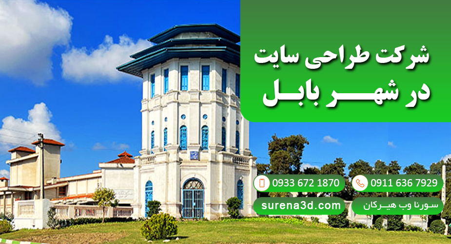 طراحی سایت در بابل