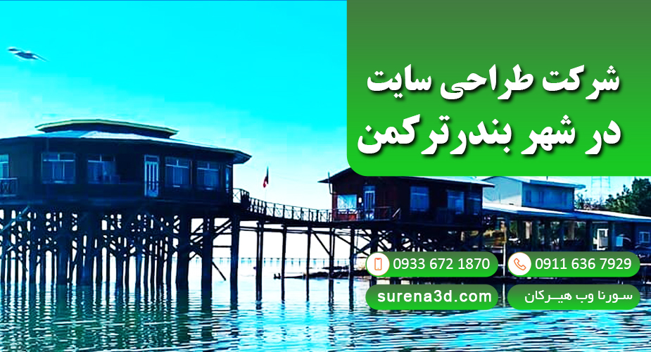طراحی سایت در بندر ترکمن