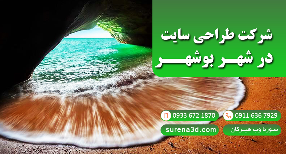 طراحی سایت در بوشهر