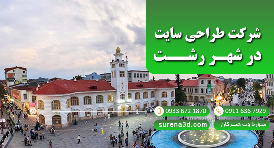 طراحی سایت در رشت