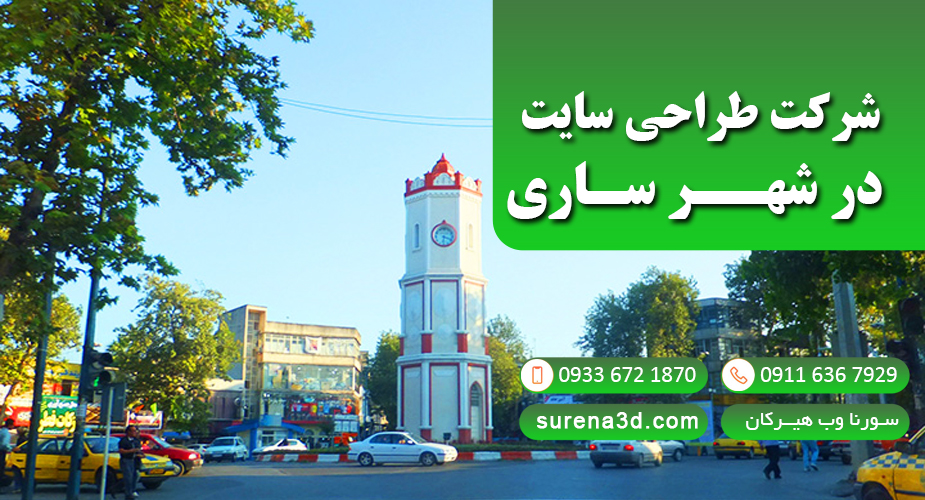 طراحی سایت در ساری