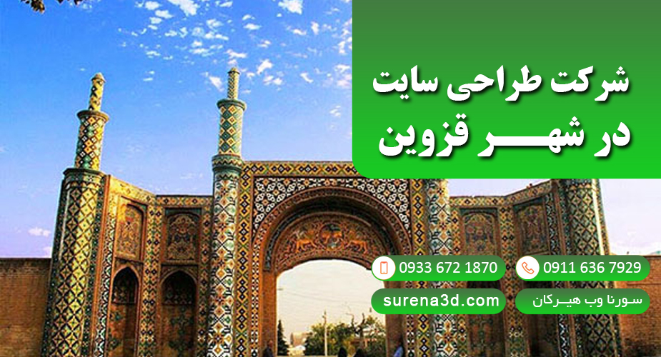 طراحی سایت در قزوین