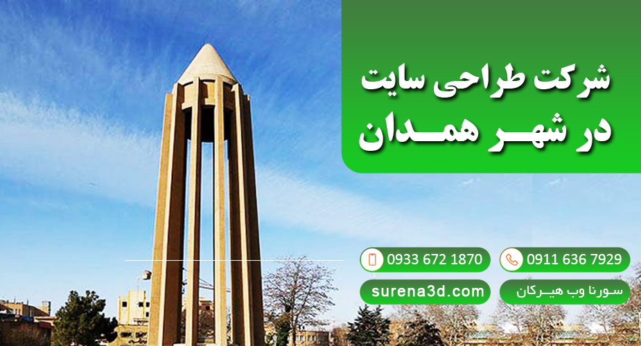 طراحی سایت در همدان