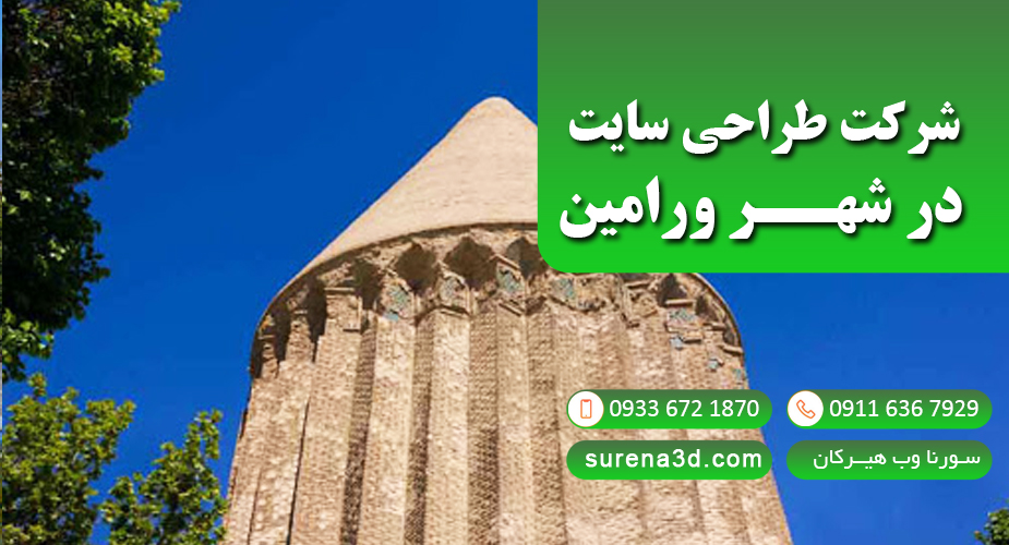 طراحی سایت در ورامین