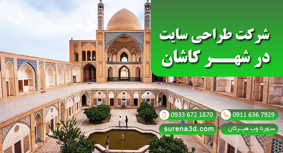طراحی سایت در کاشان