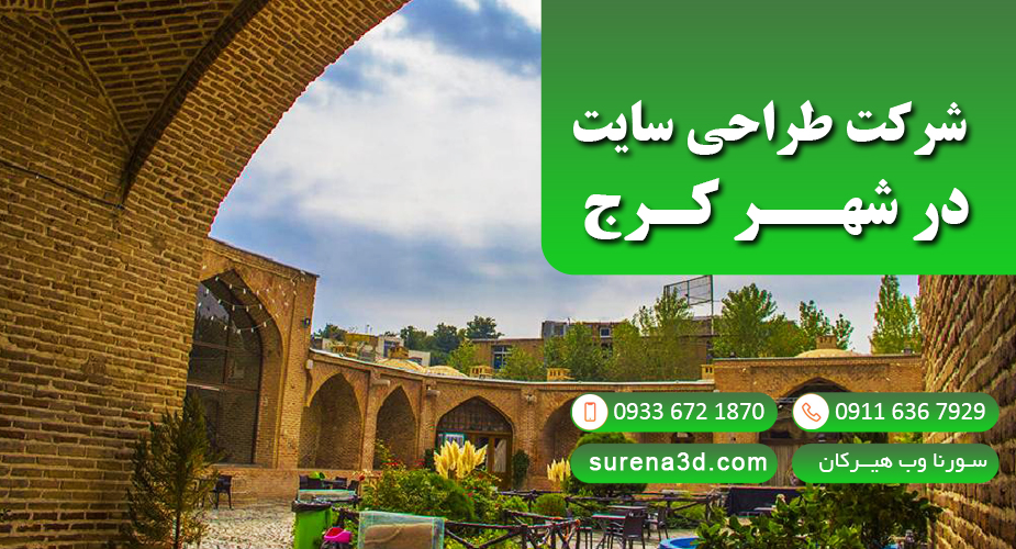 طراحی سایت در کرج