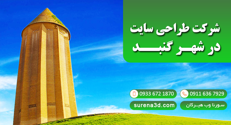 طراحی سایت در گنبد