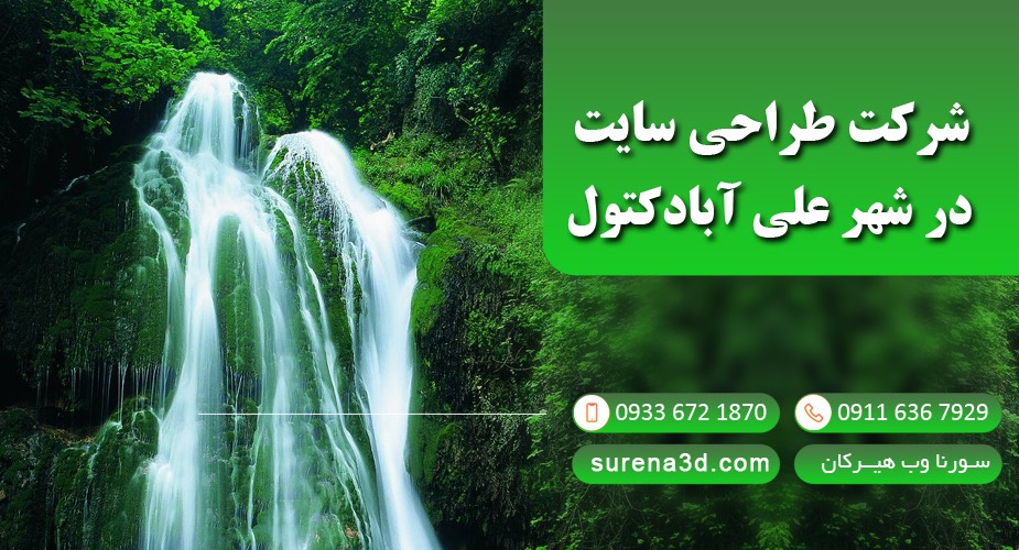 طراحی سایت در علی آباد کتول