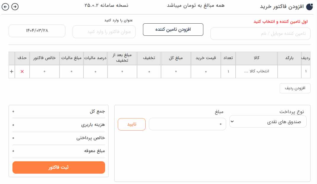 افزودن فاکتور خرید